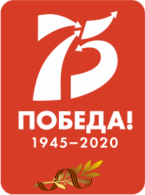 Дистанционные конкурсы, посвященные 75-й годовщине Победы в Великой Отечественной войне