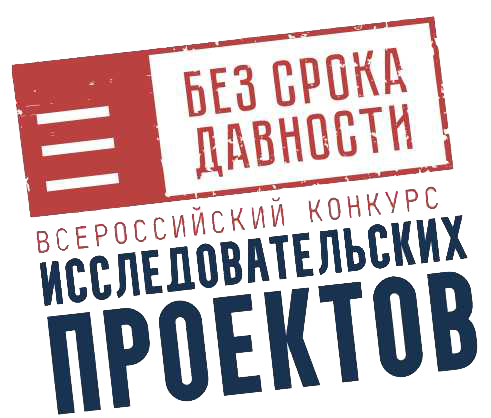 Региональный этап Всероссийского конкурса исследовательских проектов «Без срока давности»
