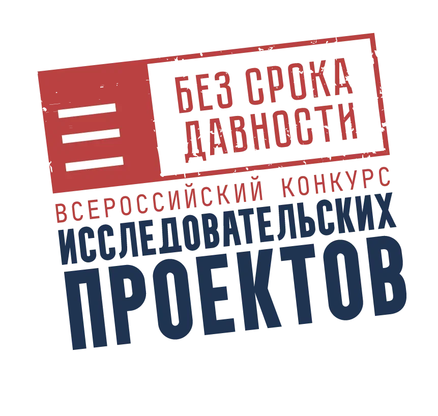 Итоги регионального этапа Всероссийского конкурса исследовательских проектов «Без срока давности» Итоги регионального этапа Всероссийского конкурса исследовательских проектов «Без срока давности»