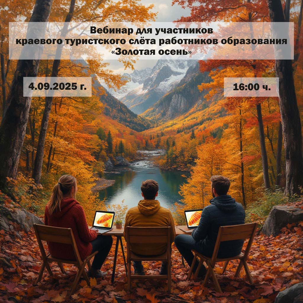 Организационный вебинар для участников туристского слёта «Золотая осень»