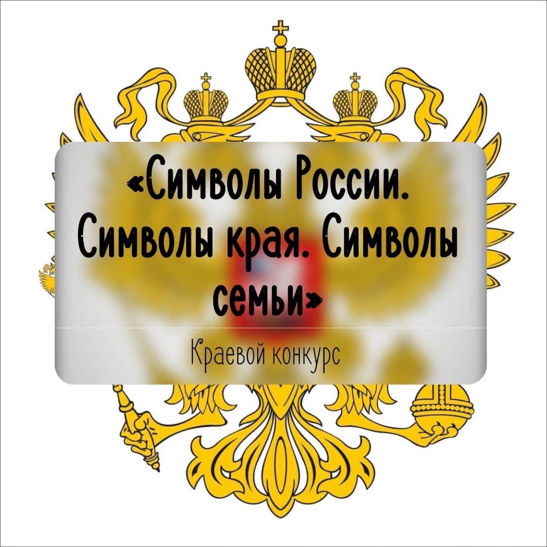 Конкурс «Символы России. Символы края. Символы семьи»