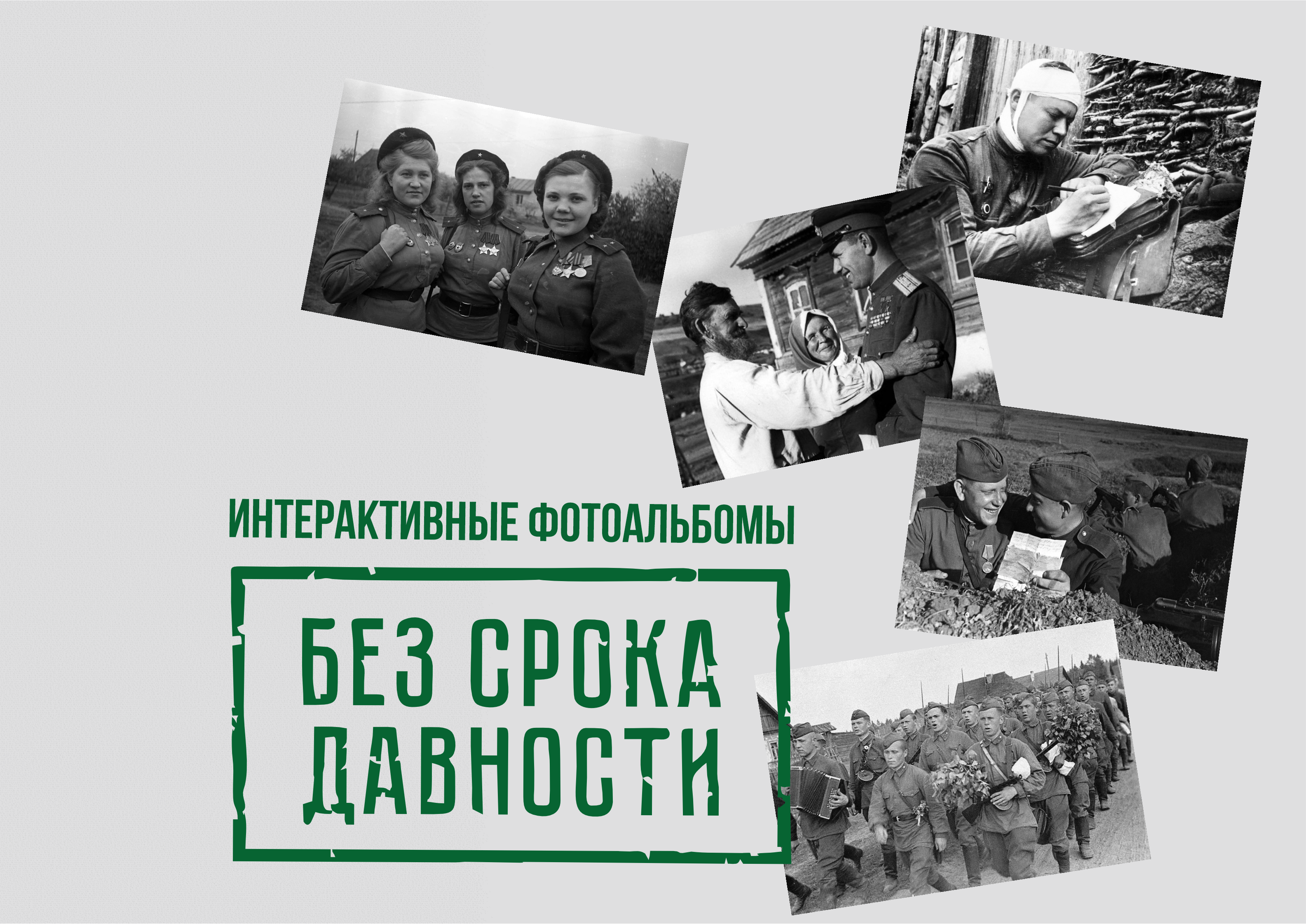 Региональный этап Всероссийского онлайн-конкурса интерактивных фотоальбомов «Без срока давности» 