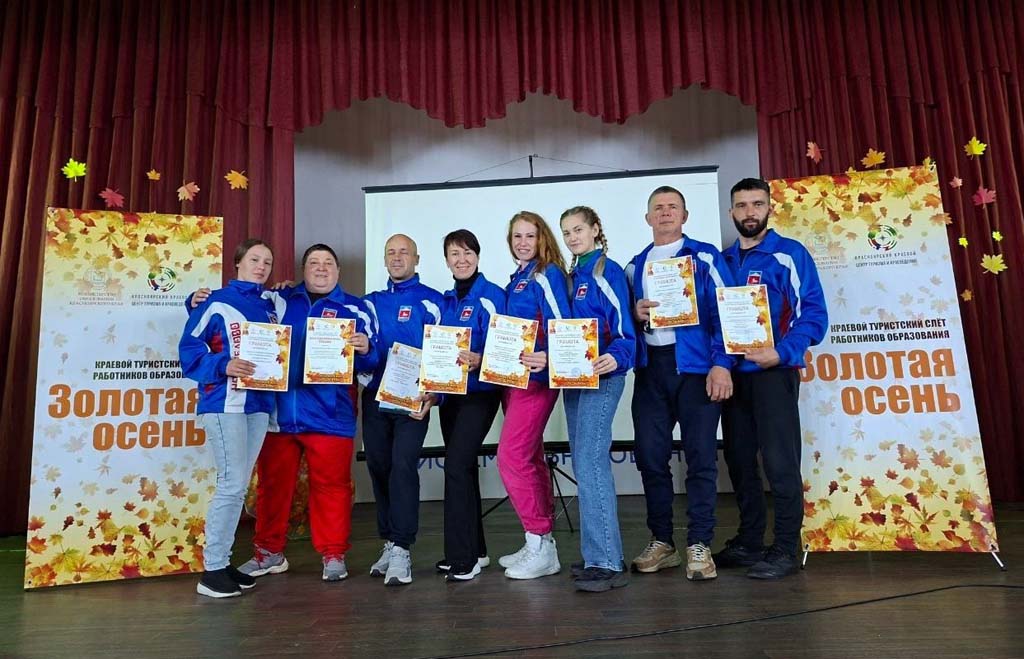 Итоги краевого туристского слета работников образования «Золотая Осень»