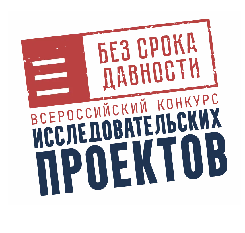 Итоги регионального этапа Всероссийского конкурса исследовательских проектов «Без срока давности»