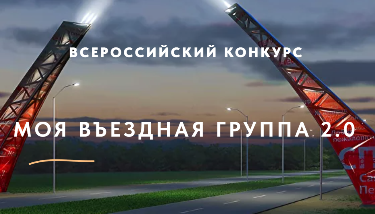 II Всероссийский конкурс «Моя вЪездная группа»