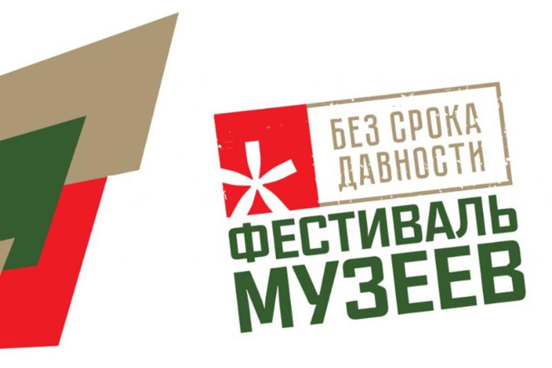 Региональный этап Всероссийского Фестиваля музейных экспозиций образовательных организаций «Без срока давности»