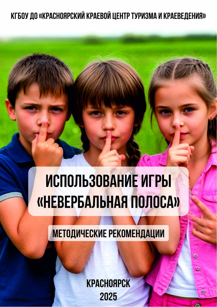 Методические рекомендации «Использование игры «Невербальная полоса» 