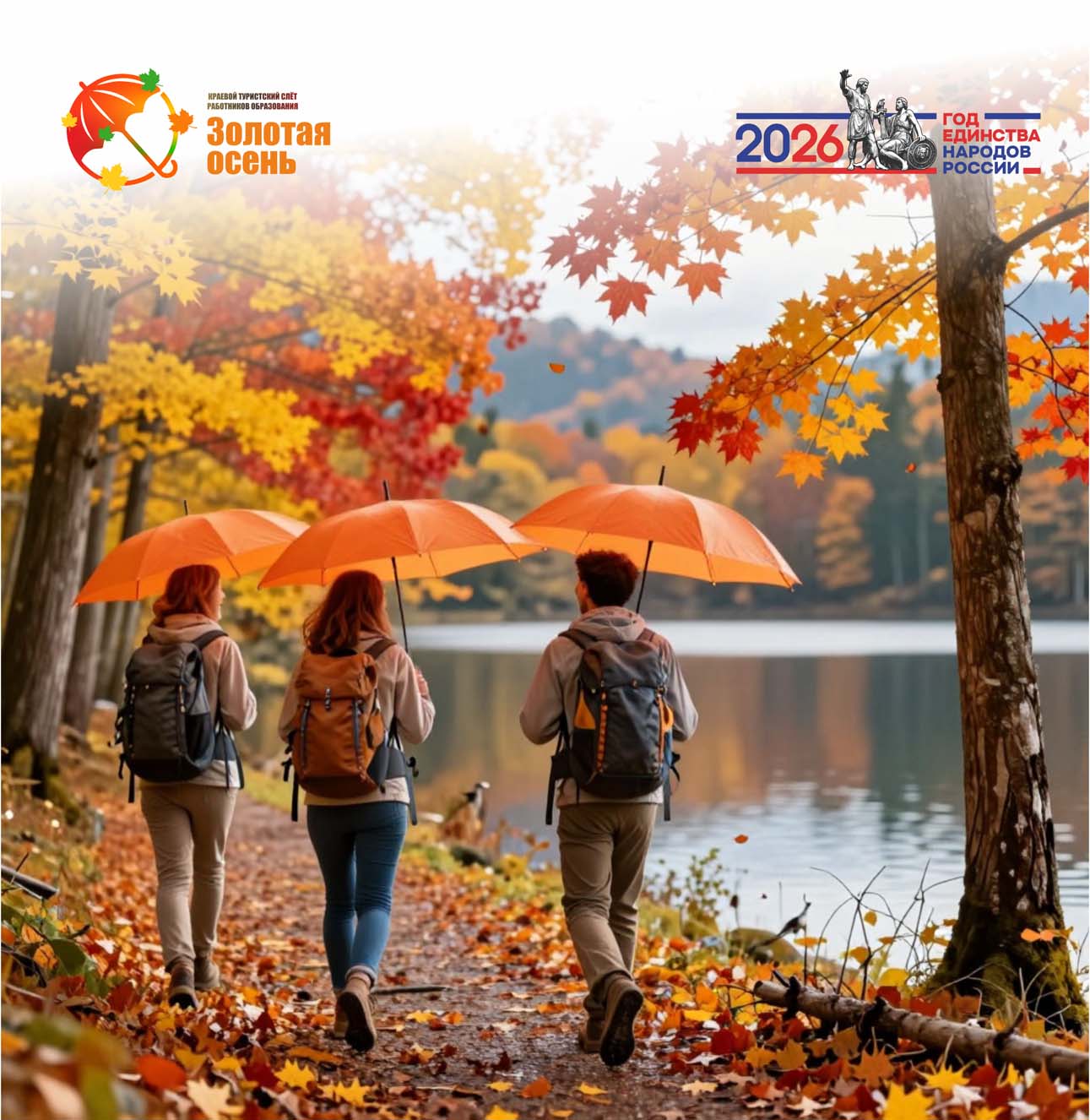 Краевой туристский слёт работников образования «Золотая Осень»