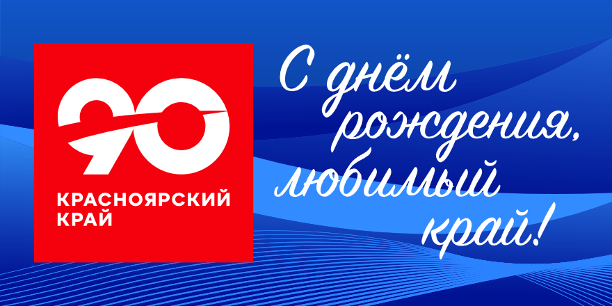 С 90-летием Красноярского края