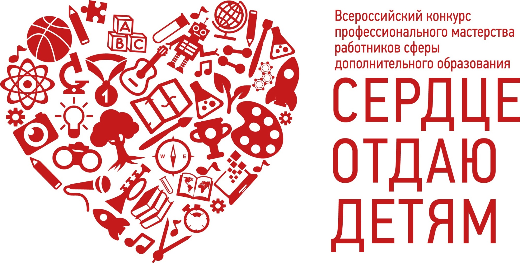 Всероссийский конкурс «Сердце отдаю детям»