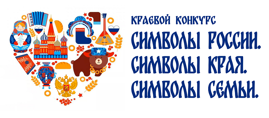 Стартует краевой конкурс «Символы России. Символы края. Символы семьи» Стартует краевой конкурс «Символы России. Символы края. Символы семьи»