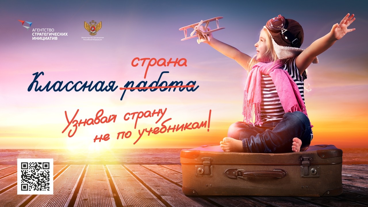 Всероссийская программа образовательного и профориентационного туризма для школьников «Классная страна»