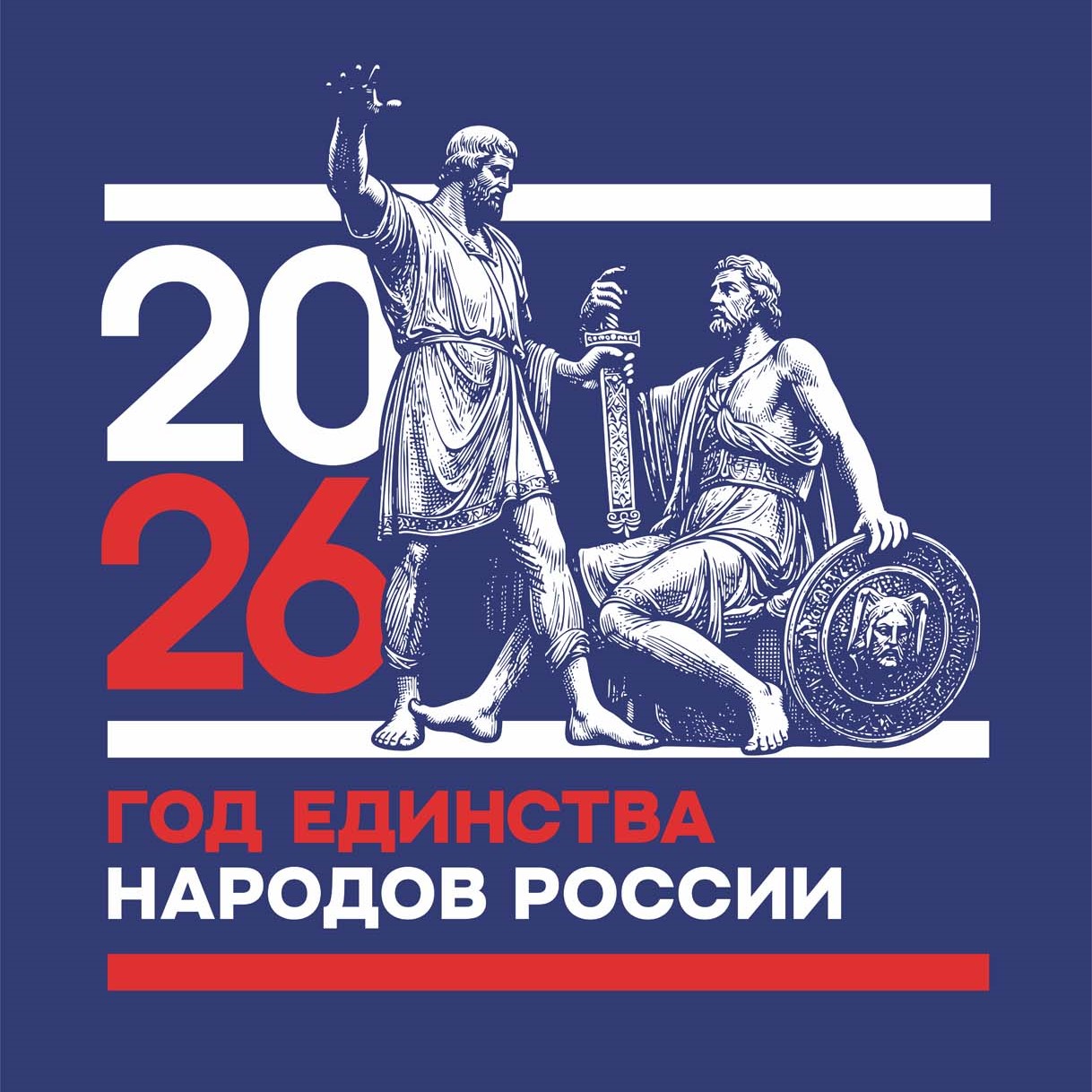2026-й – Год единства народов России 