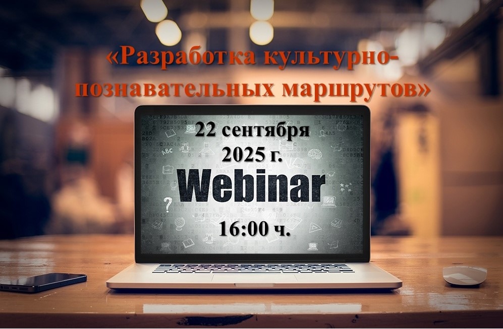 Организационный вебинар по вопросам разработки культурно-познавательных маршрутов