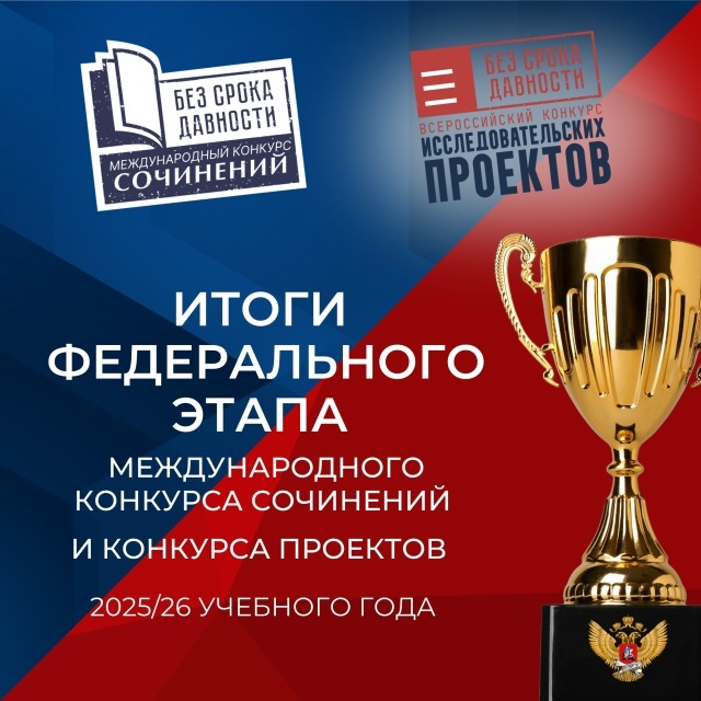 Итоги федерального этапа Всероссийского конкурса исследовательских проектов «Без срока давности»