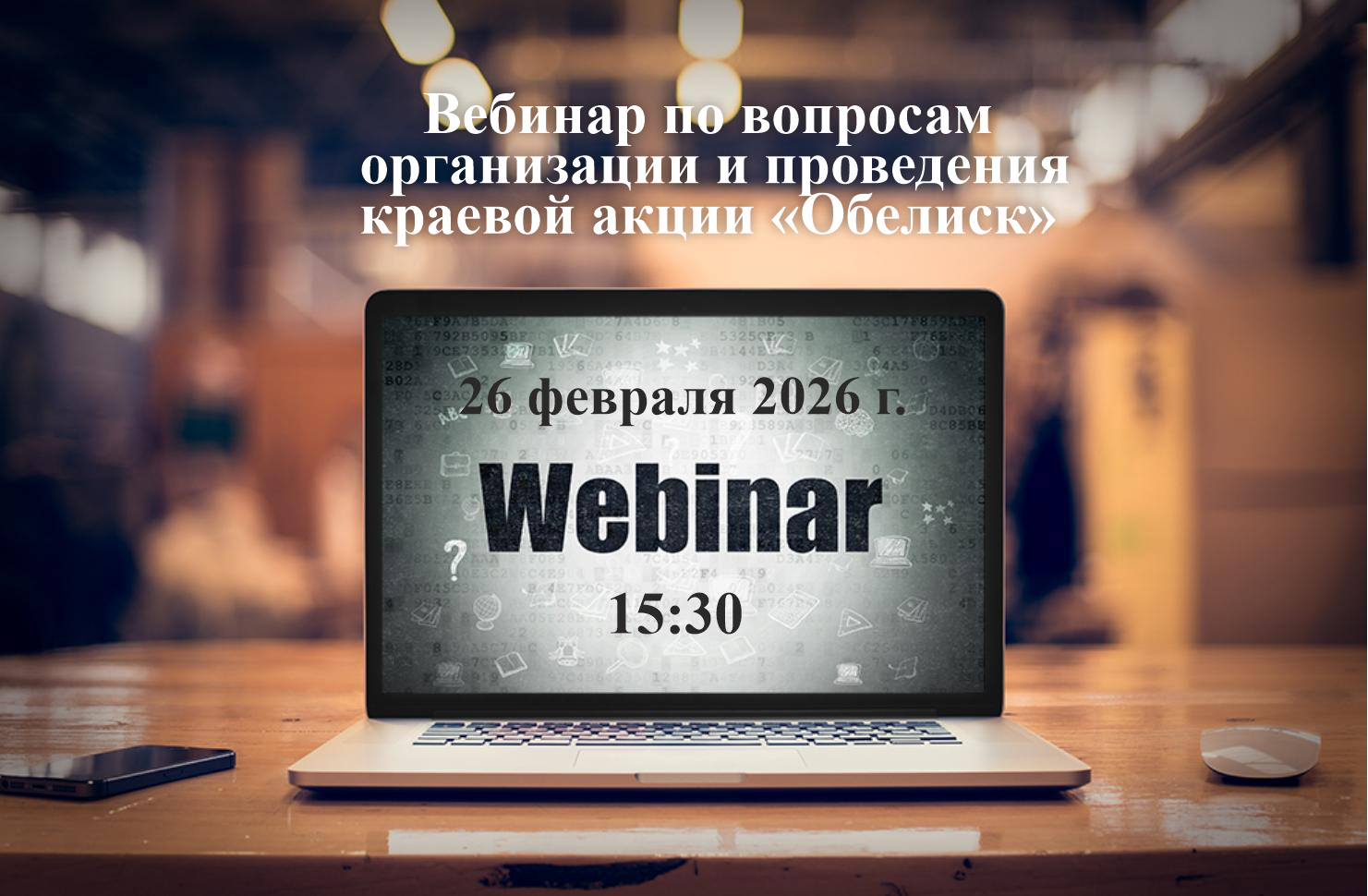 Вебинар по вопросам организации и проведения краевой акции «Обелиск»