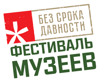 Региональный этап Всероссийского фестиваля «Без срока давности» 