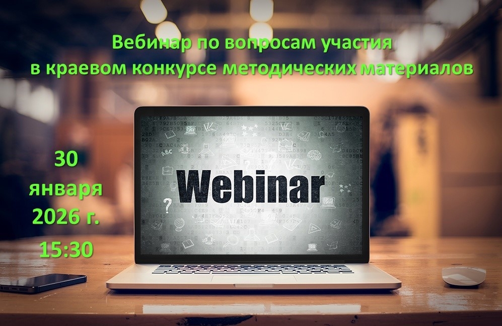 Вебинар по вопросам участия в краевом конкурсе методических материалов