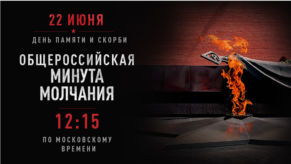 Общероссийская минута молчания